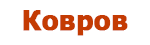 Ковров